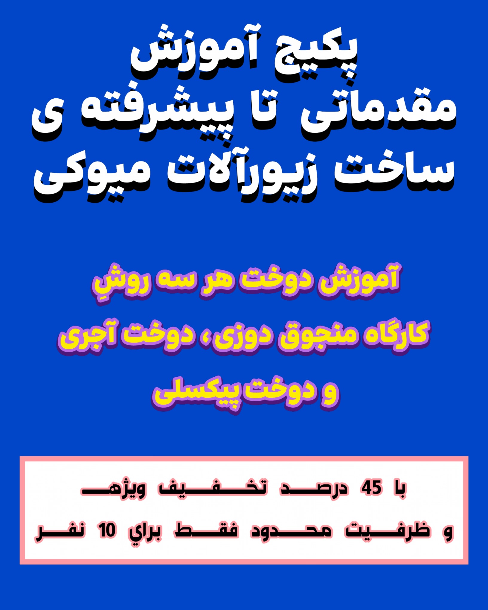 پکیج آموزش مقدماتی تا پیشرفته ی ساخت زیورآلات میوکی