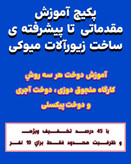 پکیج آموزش مقدماتی تا پیشرفته ی ساخت زیورآلات میوکی