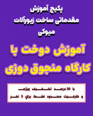 پکیج آموزش مقدماتی ساخت زیورآلات میوکی